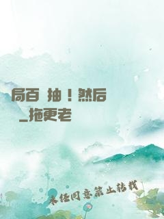 開局百連抽 ! 然后無敵